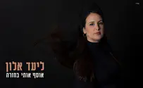 ליעד אלון חוזרת אל מה שתמיד היה שם