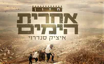 איציק סנדרוי מגלה: חזון אחרית הימים 