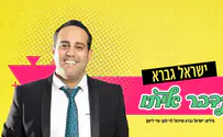 ישראל גברא ממליץ: תדבר איתו