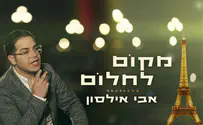 בעיר האורות פריז: אבי אילסון - מקום לחלום
