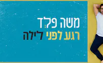 הסינגל העשירי של משה פלד: "רגע לפני לילה"