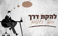 הסינגל השלישי של להקת "דרך" – "כמו חלום"