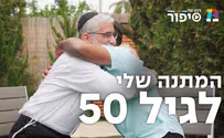המתנה שלי לגיל 50      