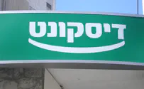 הדירקטוריון אישר: בנק דיסקונט לא יעניק אשראי לעסק שמפלה לקוחות