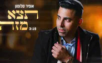 אופיר סלומון בשיר חדש: תצא מזה