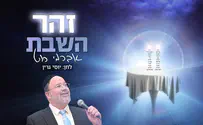 אברימי רוט שר יוסי גרין: זהר השבת