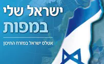 אטלס חדש - "ישראל שלי במפות"