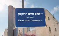 חגית משה יוזמת: שדרה על שם הרב דרוקמן