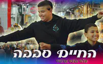 עילאי ונתאי צרפתי שרים: החיים סבבה
