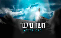 הגאולה בפתח: משה סילבר מבטיח - הנה זה בא