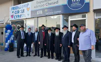 צילום: יחצ 'מרכז חסד' נחנך בקפריסין