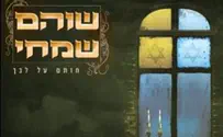 סופסוף: אלבום חדש לשהם שמחי