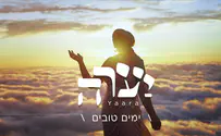 סינגל חדש ליערה סנדק - "ימים טובים"
