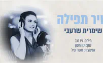 שיר תפילה שנולד מתוך המאבק החוזר במחלה הנוראה