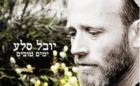ימים טובים - יובל סלע מבשר טוב באלבום בכורה