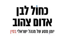 ספר חדש: כחול לבן אדום צהוב
