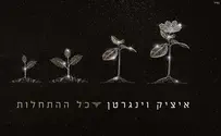 איציק וינגרטן בסינגל חדש - "כל ההתחלות"