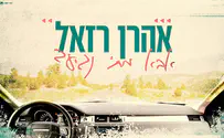קליפ מילים חדש לאהרן רזאל: אבא מתי נגיע?
