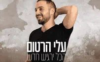 עלי הרטום מבקש התחדשות: הכל ירגיש חדש