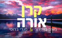 מאיר בן דרור ומנדי ג'רופי:  "קרן אורה"