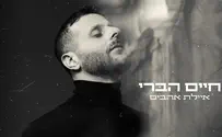 זמר חדש: חיים הברי - "איילת אהבים"