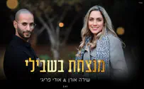 מנצחת בשבילי - שירה אורן & אודי פרידג' 