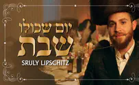 הלחין, עיבד ושר: שרולי ליפשיץ מקפיץ עם "יום שכולו שבת"