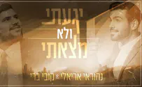נהוראי אריאלי וקובי ברי: יגעתי ולא מצאתי
