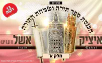 איציק אשל במחרוזת שירי תורה