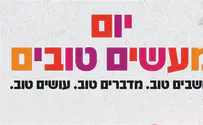 יום המעשים הטובים בליגת העל שבכדורגל