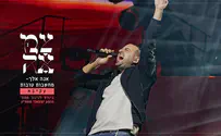 צמאה משחררים ביצוע מיוחד של עקיבא 