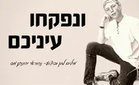 ונפקחו עיניכם - נהוראי יהונתן מס מפציע