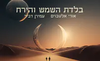 עטיפת הסינגל בלדת השמש והירח: אורי אלטבוים ועמירן דביר