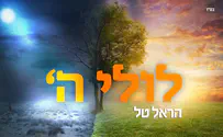 לולי השם - הראל טל מזכיר: הכל מאיתו יתברך