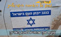 עזרי טובי במסע אל האחווה הישראלית