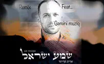 הרמיקס של ארי פרייזר ל"שמע ישראל"