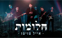 הסינגל החדש של אייל טויטו – "חלומות"