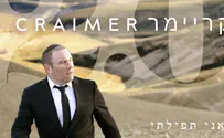 אחרי עשור וחצי: שמעון קריימר חוזר!