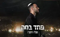 צילום: מלאכי דוידי עיצוב עטיפה והפקת קליפ מילים: יְהוֹשֻׁעַ שליו רוקח: "כזאת סגירת דלת שלא קיבלתי בחיים שלי"