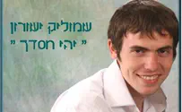 משה לאופר מגלה כשרון חדש: שמוליק ישורון