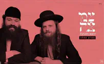 זושא ו'צמאה' מגישים מארש של שמחה