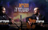 'והיא שעמדה' בביצוע סולו של גיטרה וקלרינט