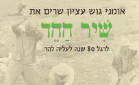 ההד חוזר שוב לגוש עציון