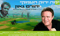 יהורם גאון ואביגדור קהלני שרים לעמק הבכא