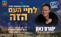 ספיישל עצמאות 75 חגיגי עם יהורם גאון
