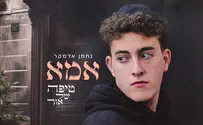 נחמן אדמקר בשיר בכורה: "אמא, טיפה של אור"