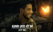 שיר לזכר עומר טביב ז"ל: אם לא נצחק נשתגע