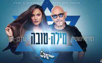 עדן בן זקן ורמי קלינשטיין בדואט ראשון