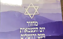 תפילת 'על הניסים' לעצמאות 