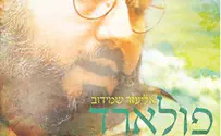 הרב מרדכי אליהו זצ"ל מתארח בשיר לפולארד